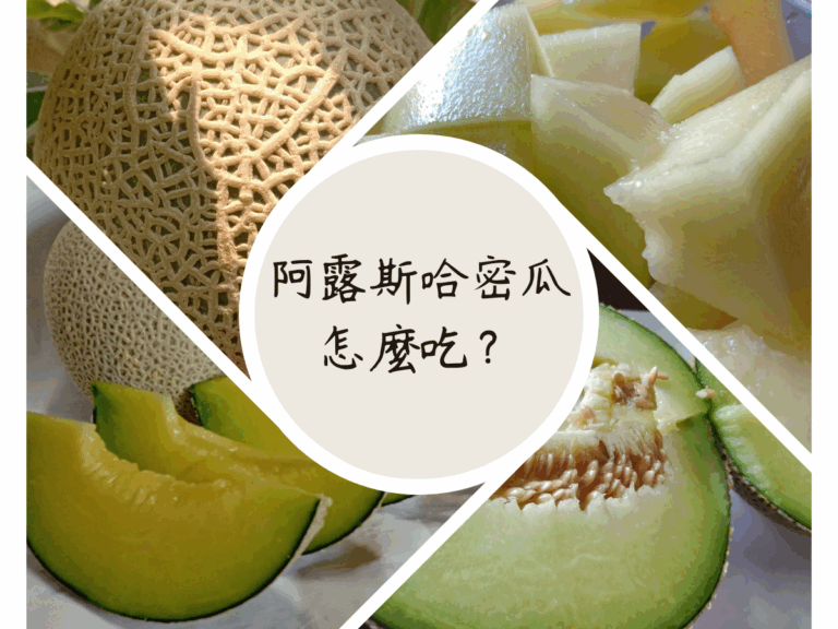阿露斯哈密瓜怎麼吃?